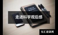 关于走进科学观后感（精选20篇）