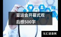 关于亚运会开幕式观后感500字（共15篇）