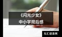 关于《闪光少女》中小学观后感（精选16篇）