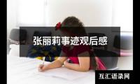 关于张丽莉事迹观后感（精选20篇）