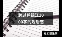 关于跨过鸭绿江1000字的观后感（精选20篇）