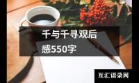 关于千与千寻观后感550字（共19篇）