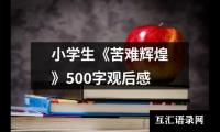 关于小学生《苦难辉煌》500字观后感（整理15篇）