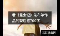 关于看《昆虫记》法布尔作品的观后感700字（共3篇）