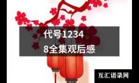 关于代号12348全集观后感（集锦16篇）