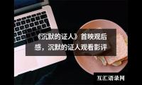 关于《沉默的证人》首映观后感，沉默的证人观看影评（锦集15篇）