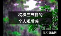 关于榜样三节目的个人观后感（合集18篇）