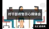 关于村干部观警示心得体会（通用11篇）