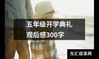 关于五年级开学典礼观后感300字（精选7篇）