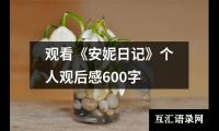 关于观看《安妮日记》个人观后感600字（精选13篇）