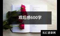 关于观后感600字（共12篇）