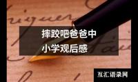 关于摔跤吧爸爸中小学观后感（精选13篇）