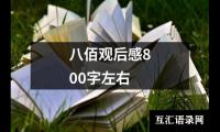 关于八佰观后感800字左右（精选19篇）