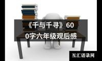 关于《千与千寻》600字六年级观后感（通用12篇）