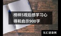 关于榜样5观后感学习心得和启示900字（共19篇）