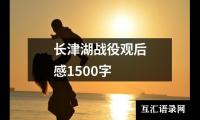 关于长津湖战役观后感1500字（合集12篇）