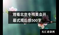 关于观看北京冬残奥会开幕式观后感500字（集锦15篇）