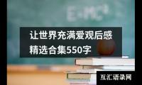 关于让世界充满爱观后感精选合集550字（锦集20篇）