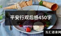 关于平安行观后感450字（精选18篇）