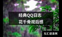 关于经典QQ日志花千骨观后感（锦集19篇）