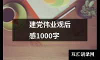 关于建党伟业观后感1000字（共19篇）