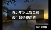 关于青少年水上安全和救生知识观后感（精选6篇）