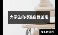 关于大学生的标准自我鉴定（精选20篇）