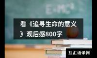 关于看《追寻生命的意义》观后感800字（共4篇）