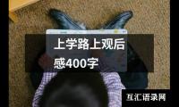 关于上学路上观后感400字（推荐19篇）