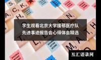 关于学生观看北京大学援鄂医疗队先进事迹报告会心得体会精选（推荐12篇）