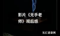 关于影片《无手老师》观后感（通用12篇）