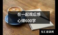 关于在一起观后感心得600字（整理18篇）