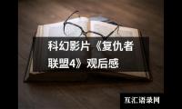 关于科幻影片《复仇者联盟4》观后感（共16篇）