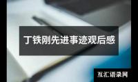 关于丁铁刚先进事迹观后感（精选20篇）