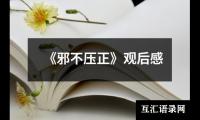 关于《邪不压正》观后感（精选10篇）