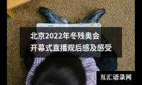 关于北京2022年冬残奥会开幕式直播观后感及感受（精选15篇）