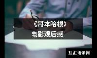 关于《哥本哈根》电影观后感（共14篇）