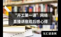 关于“开工第一课”网络直播讲座观后感心得（整理16篇）