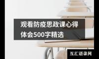 关于观看防疫思政课心得体会500字精选（推荐20篇）