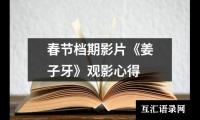 关于春节档期影片《姜子牙》观影心得（精选7篇）