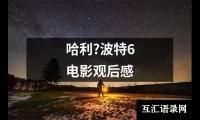 关于哈利?波特6电影观后感（共13篇）