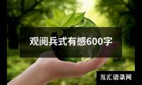 关于观阅兵式有感600字（整理20篇）