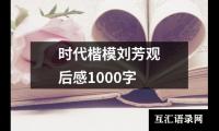 关于时代楷模刘芳观后感1000字（精选18篇）