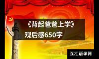 关于《背起爸爸上学》观后感650字（推荐15篇）