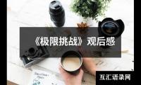 关于《极限挑战》观后感（共18篇）