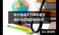 关于新中国成立70周年盛世阅兵仪式观后感600字（精选19篇）