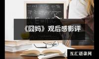 关于《囧妈》观后感影评（精选19篇）