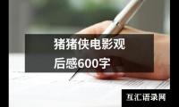 关于猪猪侠电影观后感600字（集锦16篇）