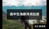 关于高中生海豚湾观后感（共17篇）