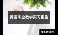 英语毕业教学实习报告